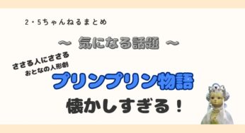 帰ってきた「おとなの人形劇」プリンプリン物語！初回放送は10/14 月10時50分から新たに描くアルトコ市の冒険